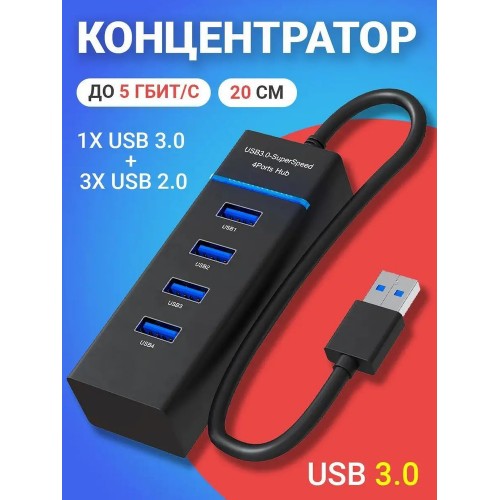 USB-HUB GSMIN B32 на 1x USB 3.0 + 3x USB 2.0 переходник, адаптер до 5 Гбит/с (20 см) (Черный)